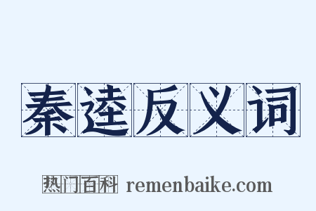 秦逵反义词是什么意思的图片